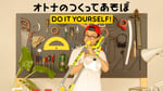 NHK Eテレ「オトナのつくってあそぼ　DO IT YOURSELF！」メインビジュアル（写真提供：NHK）