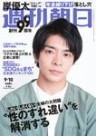 「週刊朝日」2021年9月10日号表紙