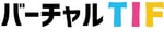 「バーチャルTIF」ロゴ