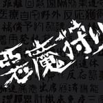 日食なつこ「悪魔狩り」ジャケット