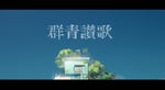 Eve「群青讃歌」ミュージックビデオより。