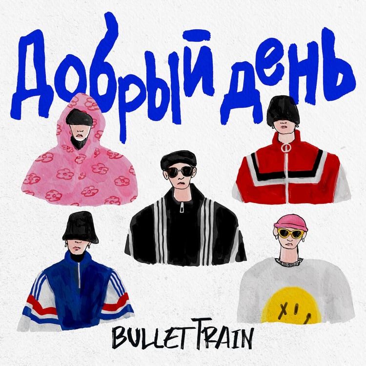 超特急「Добрый день」配信ジャケット