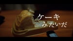 青虫「ケーキみたいだ」ミュージックビデオのサムネイル。