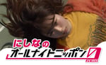 「にしなのオールナイトニッポン0（ZERO）」告知ビジュアル