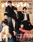 「anan」2274号表紙 (c)マガジンハウス