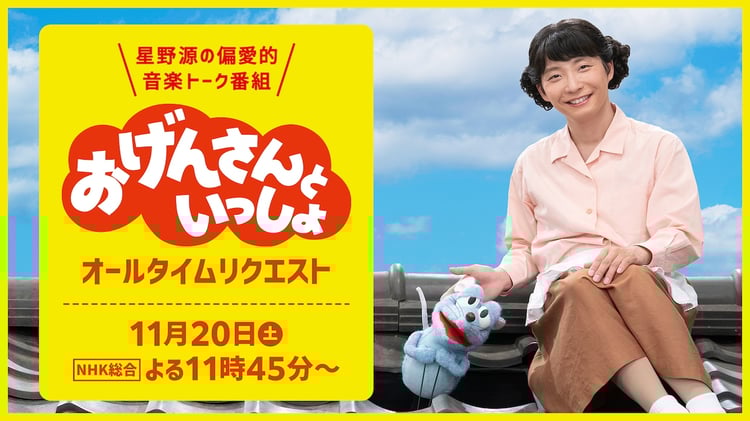 「おげんさんといっしょ オールタイムリクエスト」ビジュアル（写真提供：NHK）