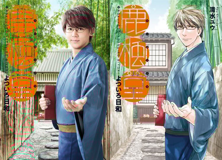 ドラマ「鹿楓堂よついろ日和」でスイ役を演じる小瀧望（左）。