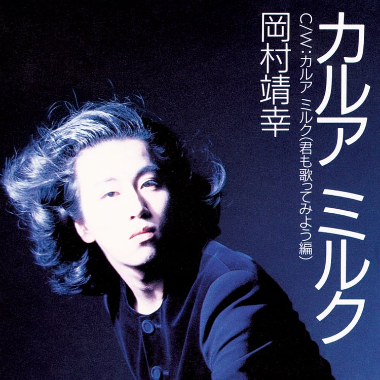 岡村靖幸「カルアミルク」ジャケット