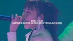「EMPiRE / RiGHT NOW [EMPiRE’S SUPER ULTRA SPECTACULAR SHOW] 幕張メッセイベントホール」のサムネイル。