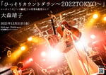 「大森靖子 ひっそりカウントダウン～2022TOKYO～」ビジュアル