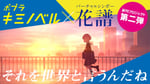 花譜「それを世界と言うんだね」MVの告知ビジュアル。