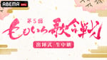ABEMA「第5回『ももいろ歌合戦』出陣式 生中継」キービジュアル (c)AbemaTV