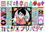 「岡村靖幸のカモンエブリバディ」ロゴ