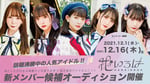 花いろは新メンバーオーディションの告知画像。