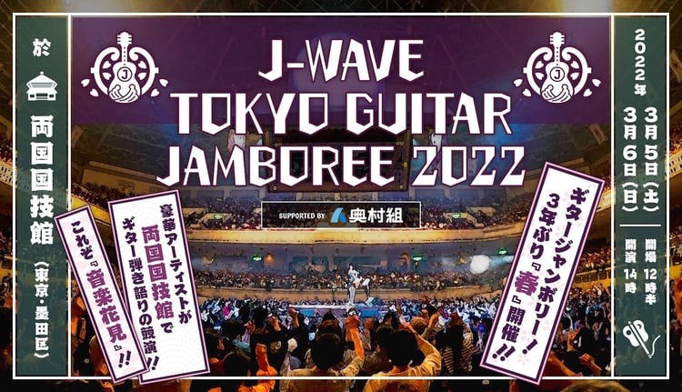 「J-WAVE TOKYO GUITAR JAMBOREE 2022 supported by 奥村組」メインビジュアル