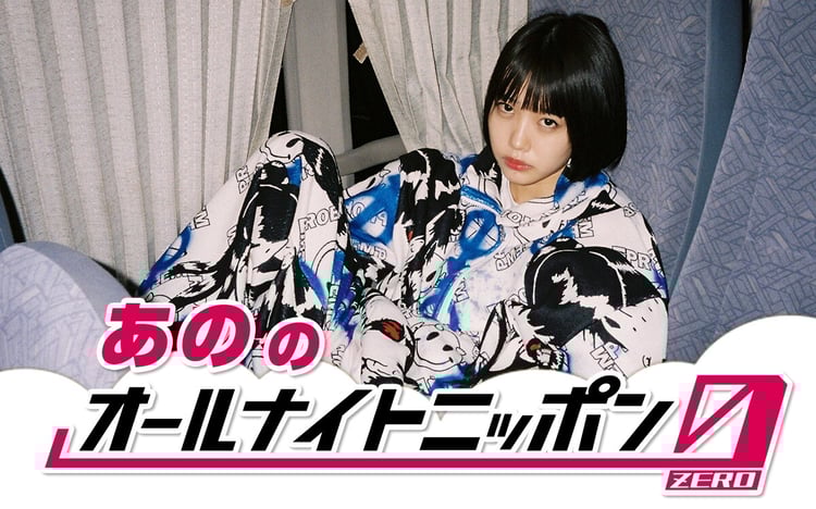「あののオールナイトニッポン0（ZERO）」ビジュアル