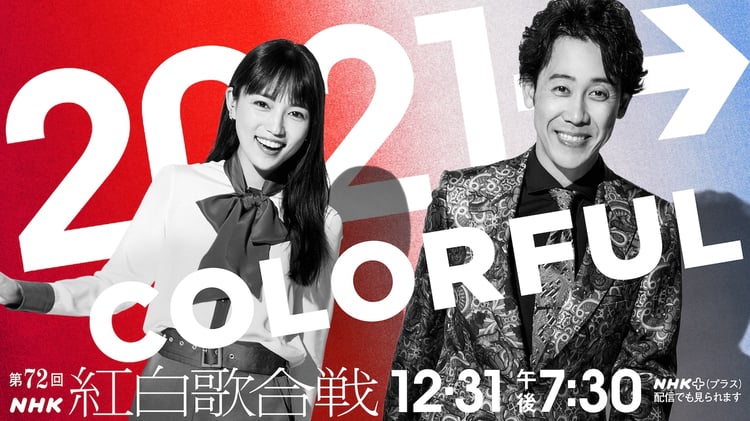 「第72回NHK紅白歌合戦」ビジュアル