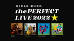 「the PERFECT LIVE 2022 -丸くなるな、星になれ。- by サッポロ生ビール黒ラベル」キービジュアル