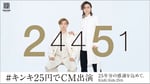 「#キンキ25円でCM出演」告知ビジュアル