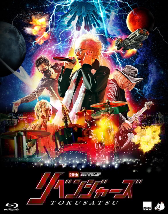 特撮「20thアニバーサリー・リベンジャーズ」Blu-rayジャケット