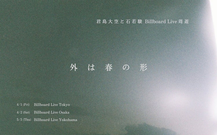 「君島大空と石若駿 Billboard Live周遊『外は春の形』」告知ビジュアル