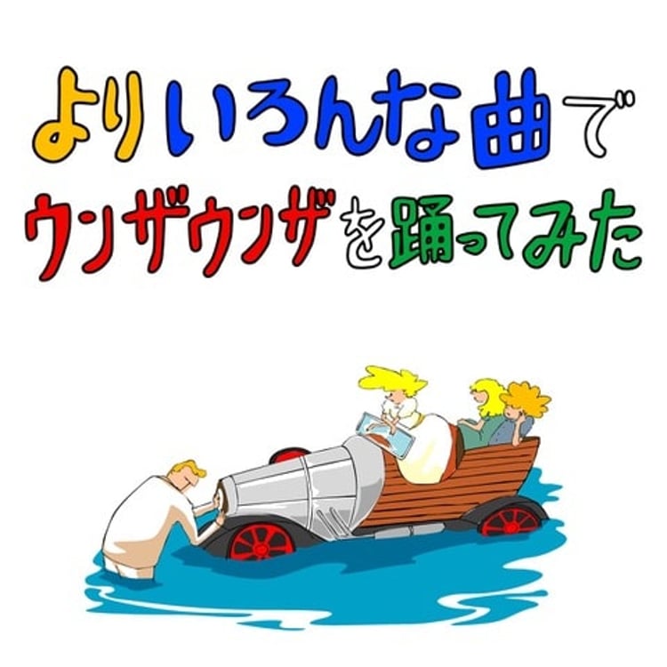 バックドロップシンデレラ「よりいろんな曲でウンザウンザ踊ってみた」ジャケット