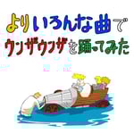 バックドロップシンデレラ「よりいろんな曲でウンザウンザ踊ってみた」ジャケット