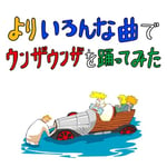 バックドロップシンデレラ「よりいろんな曲でウンザウンザ踊ってみた」ジャケット