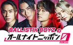 「BALLISTIK BOYZのオールナイトニッポン0（ZERO）」ビジュアル