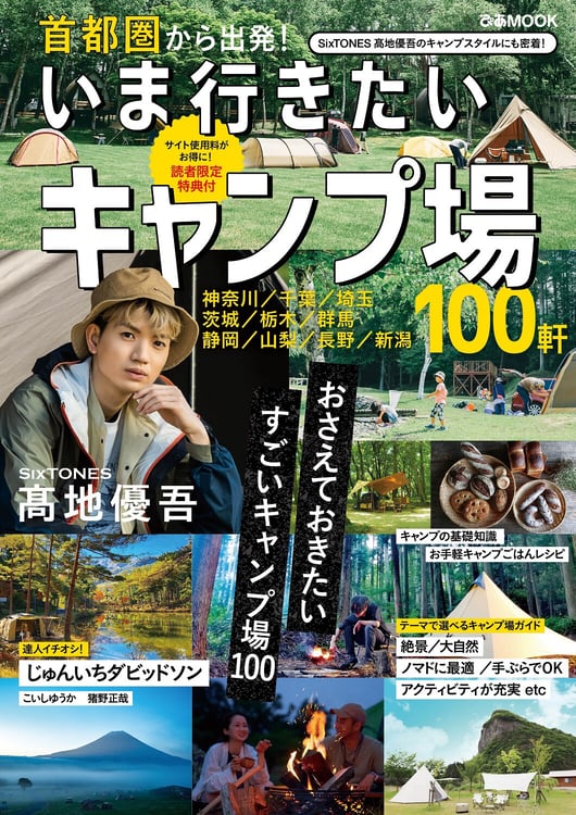 「首都圏から出発！ いま行きたいキャンプ場」表紙