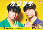 「カリサク！大玉チョコボール篇」ビジュアル