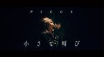 PIGGS「小さな叫び」ミュージックビデオより。