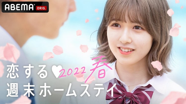 「恋する♥週末ホームステイ2022春」ビジュアル (c)AbemaTV,Inc.