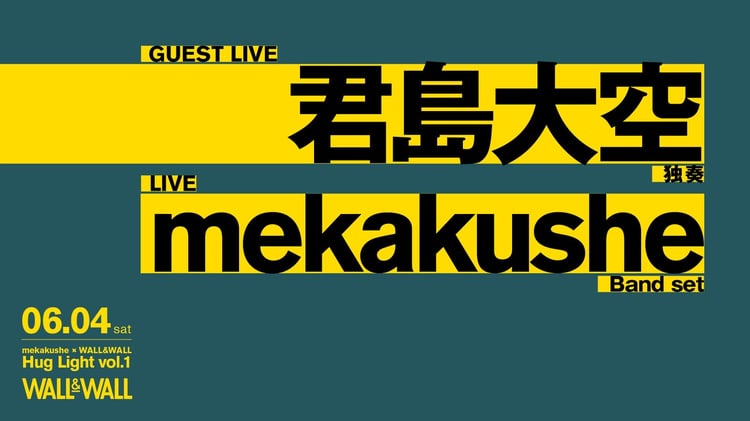 「mekakushe × WALL&WALL"Hug Light vol.1"」告知ビジュアル