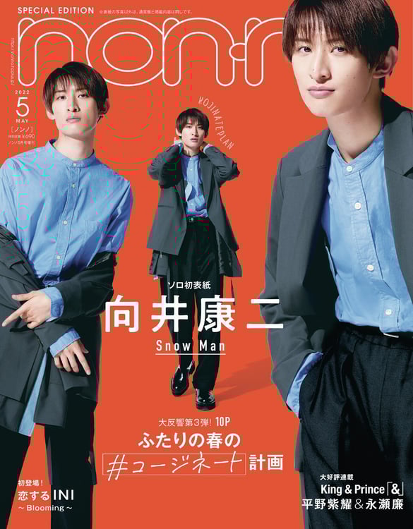 「non-no」5月号特別版表紙