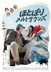 「ほとぼりメルトサウンズ」ポスタービジュアル (c)「ほとぼりメルトサウンズ」製作委員会