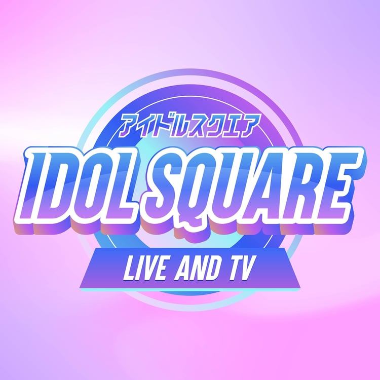 「IDOL SQUARE」ロゴ