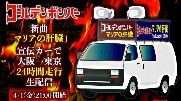 「新曲『マリアの肝臓』宣伝カーで大阪→東京24時間走行生配信」告知画像