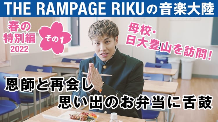 THE RAMPAGE・RIKUの「音楽大陸」春の特別編動画より。