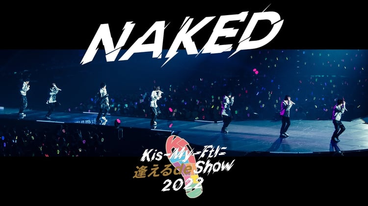 「Kis-My-Ft2『NAKED』（Kis-My-Ftに逢える de Show 2022@サンドーム福井 2022.04.10）」より。