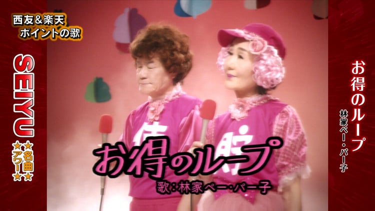 「西友×楽天ポイント キャンペーン動画」より、「お得のループ」を歌う林家ペーと林家パー子。