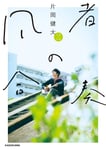 片岡健太「凡者の合奏」表紙