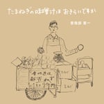 曽我部恵一「たまねぎの味噌汁はおきらいですか」配信ジャケット