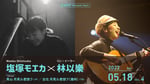 「浪漫同步Romantic Sync. vol.4 塩塚モエカ x 林以樂（リン・イーラー）」ビジュアル