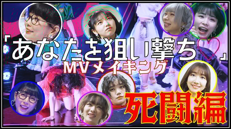SPY「あなたを狙い撃ち♡」ミュージックビデオのメイキング映像より。