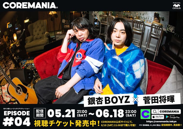 「COREMANIA #4：銀杏BOYZ × 菅田将暉」ビジュアル