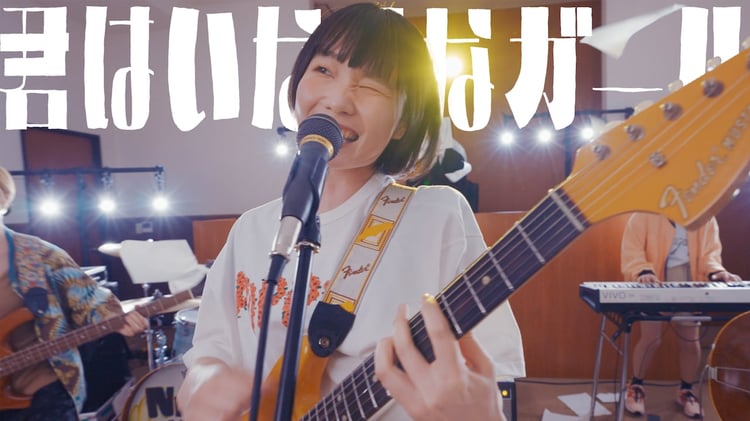 ネクライトーキー「君はいなせなガール（feat.日本松ひとみ）」ミュージックビデオより