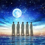 「M!LK HALL TOUR 2022 満月の夜 君と逢う」告知用ビジュアル