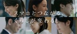 パナソニック「スマホとつながる、くらしが変わる。」ビジュアル