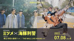 「浪漫同步 Romantic Sync. Vol.6」告知ビジュアル